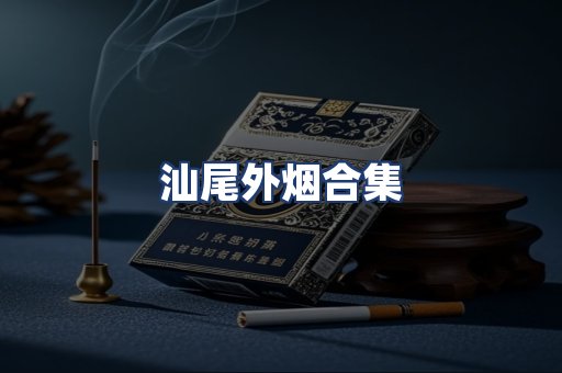 汕尾外烟合集